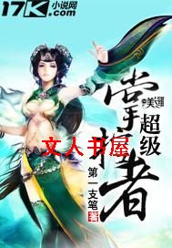 超级掌控者 超级掌控者