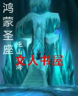 鸿蒙圣座封面