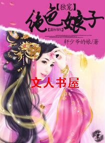 独宠绝色娘子 独宠绝色娘子