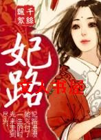 妃路 妃路