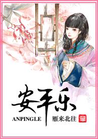 安平乐 安平乐