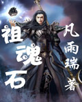 祖魂石封面