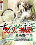 古代地主婆封面
