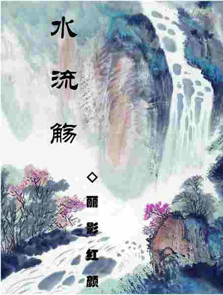 水流觞封面