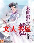 末世重生之修仙封面