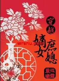 穿越嫡女庶媳 穿越嫡女庶媳