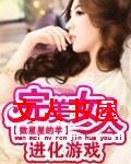 完美女人进化游戏 完美女人进化游戏