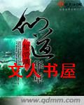 仙道华章 仙道华章