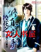 校花之修真高手封面