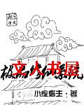 极品修仙系统封面