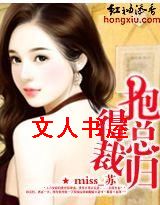 抱得总裁归封面
