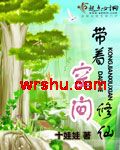 带着空间修仙封面
