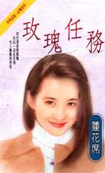 玫瑰任务封面