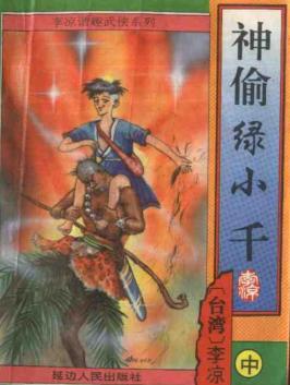 神偷绿小千 神偷绿小千
