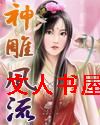 神雕游侠Ⅱ 神雕游侠Ⅱ