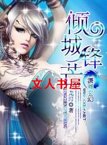 倾城锋芒封面