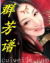 群芳谱 群芳谱