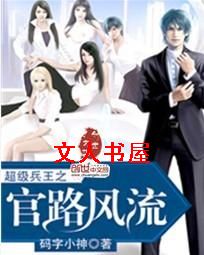 超级兵王之官路风流封面