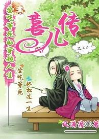 喜儿传 喜儿传