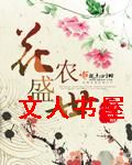 花农盛世 花农盛世