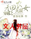 穿越之无田无泉农女 穿越之无田无泉农女