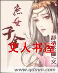 庶女千金 庶女千金
