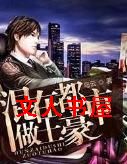 混在都市做土豪封面