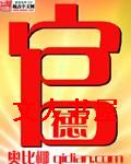 官德封面