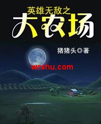 英雄无敌之大农场封面