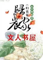 归农家 归农家
