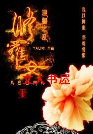 修罗女