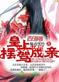 皇上,摆驾成亲封面