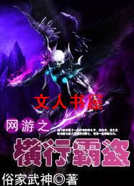 网游之横行霸盗 网游之横行霸盗