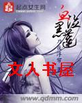 血泣黑莲 血泣黑莲