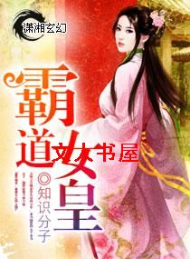 霸道女皇 霸道女皇