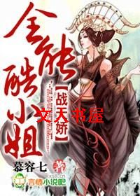 战天娇,全能酷小姐 战天娇,全能酷小姐