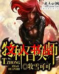 特种召唤师 特种召唤师