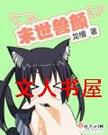 末世兽颜 末世兽颜