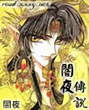闇夜传说 闇夜传说