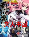 召唤恶魔大人
