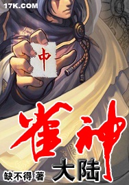 雀神大陆 雀神大陆