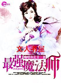 最强魔法师 最强魔法师