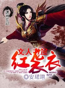 红袭衣 红袭衣