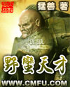 野蛮天才 野蛮天才