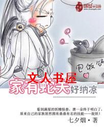 家有蛇夫好纳凉 家有蛇夫好纳凉