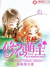 修仙萌主 修仙萌主