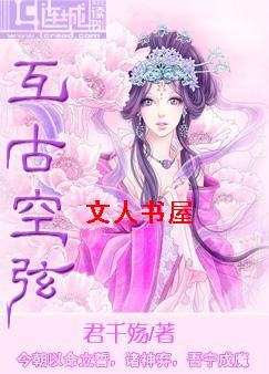 互古空弦 互古空弦