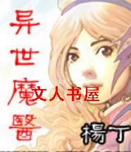 异世魔医 异世魔医