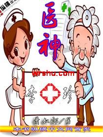 医神李十珍封面