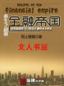 重生之超级金融帝国封面
